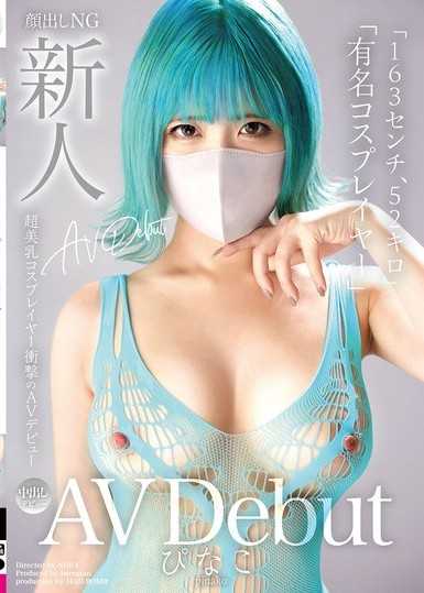 新人AV出道「163公分、52公斤」「知名角色扮演者」超美乳角色扮演者衝擊性的AV出道 碧奈子