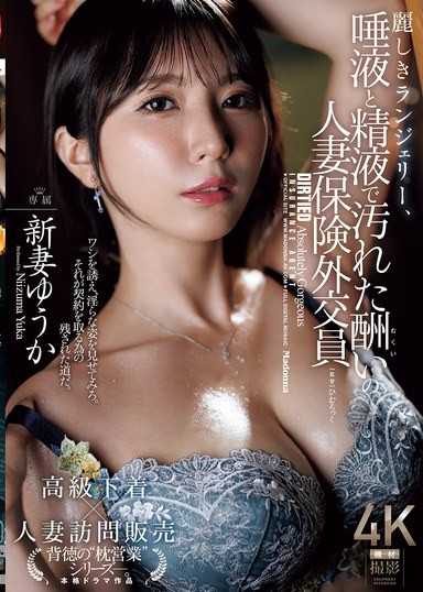 美麗的內衣、被唾液和精液玷污的酬謝人妻保險業務員 新妻優香