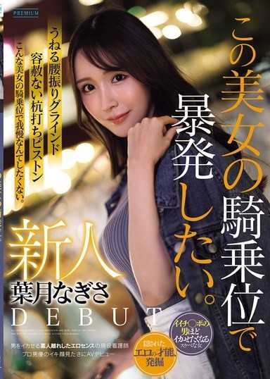 新人 葉月渚 想用這位美女的騎乘位暴發。讓男人高潮的素人級性感感官的現役護理師 為了看專業男優的高潮臉而AV出道