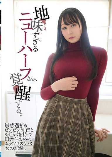 太過樸素的第三性，覺醒了。擁有過於敏感的硬挺乳頭和肉棒，居住在鄉下的沉默好色女的紀錄。