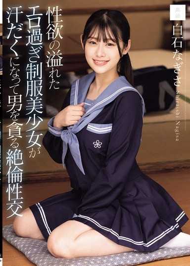 充滿性慾的過於色情的制服美少女汗流浹背地貪婪地吞噬男人的絕倫性交 白石渚