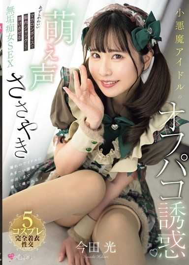 小惡魔偶像的萌聲低語線下性愛誘惑 用狡猾可愛的馬卡龍聲音腦內控制，融化你的無垢痴女SEX 今田光