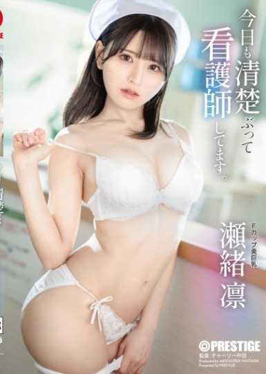 今天我也扮演漂亮護士的角色。  瀨緒凜