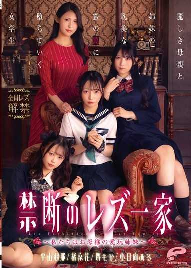 禁斷的蕾絲一家 ～我們是母親的愛玩姐妹～ 墮入美麗母親與姐妹的耽美蜜之陷阱的女學生