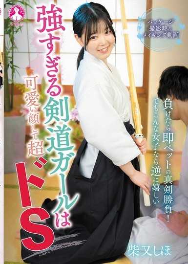 太強的劍道女孩有可愛的臉卻是超抖M 柴又詩帆