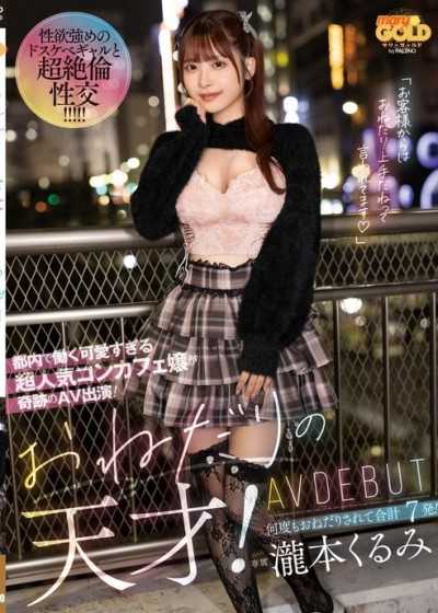 乞求天才！一位在東京工作的可愛又人氣超高的咖啡店女孩,奇蹟般地出演了AV！她苦苦哀求,最後獲得了7次射精！ AV出道 瀧本胡桃