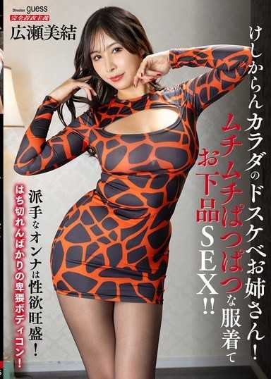 不該有的身材的超好色大姊姊！穿著緊身衣服進行下流SEX！！ 廣瀨美結