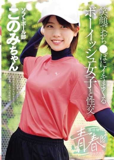 部活返家的青春性愛 和笑容滿面地對著陰莖高潮不斷的中性女孩性交 新田好實