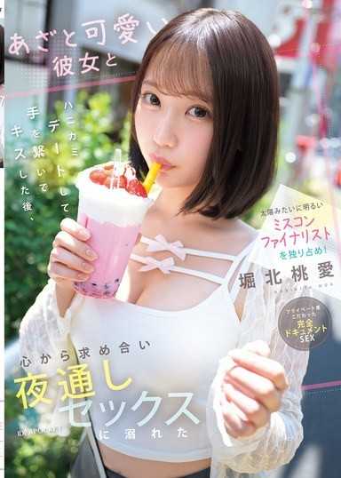 獨佔像太陽般開朗的選美決賽入圍者！和可愛又狡猾的女友甜蜜約會，牽手親吻後，真心渴求彼此，整夜沉溺於性愛 堀北桃愛
