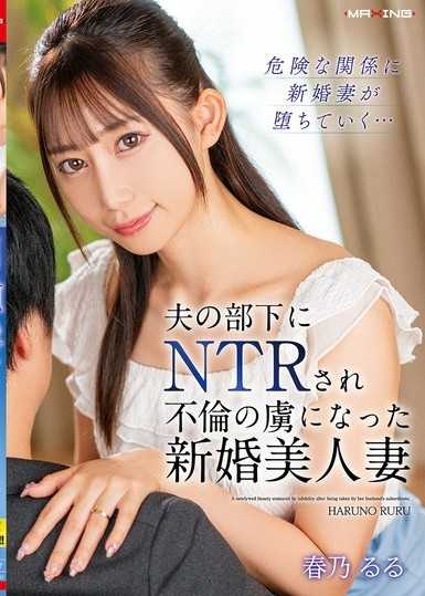 被丈夫的部下NTR，成為不倫的俘虜的新婚美人妻 春乃露露