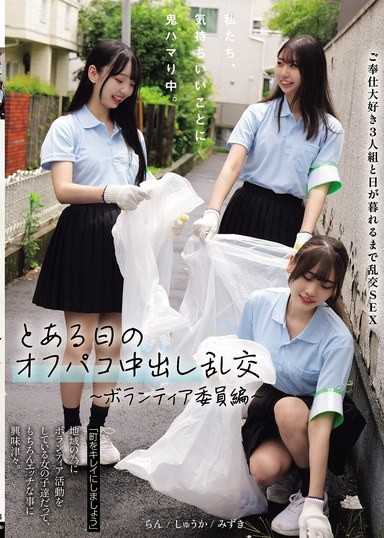 我們，正鬼迷戀舒服的事情。某天私下中出亂交 ～義工委員篇～