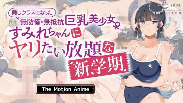 對同班的無防備・無抵抗巨乳美少女菫盡情放縱的新學期 The Motion Anime