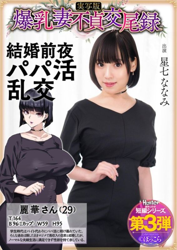 爆乳妻不貞交尾錄 結婚前夜爸爸活亂交 真人版 星七奈奈美