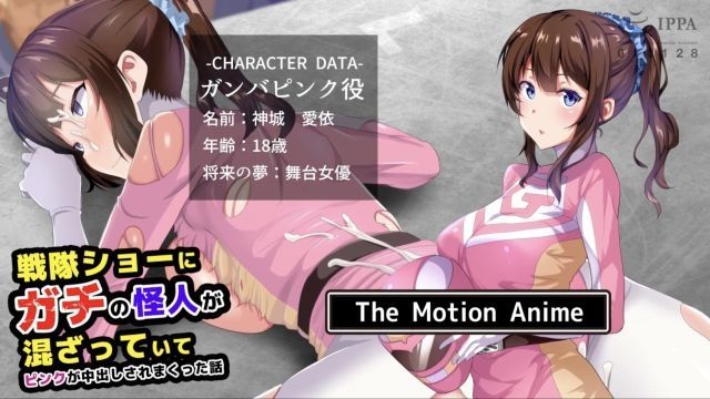 [survive more] 戰隊秀被混進真實怪人讓粉紅被中出的故事 The Motion Anime