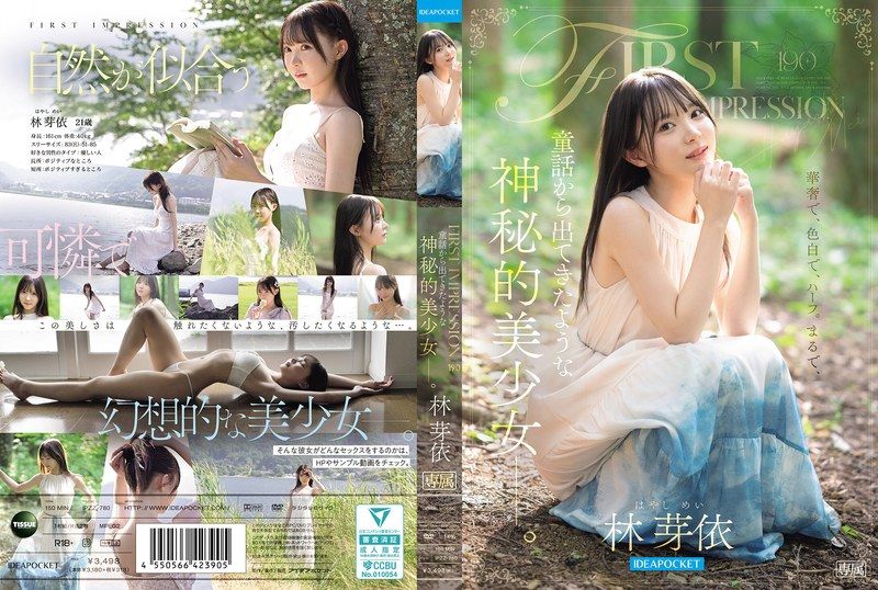 FIRST IMPRESSION 190 彷彿從童話中走出來的，神秘的美少女ー。 林芽依