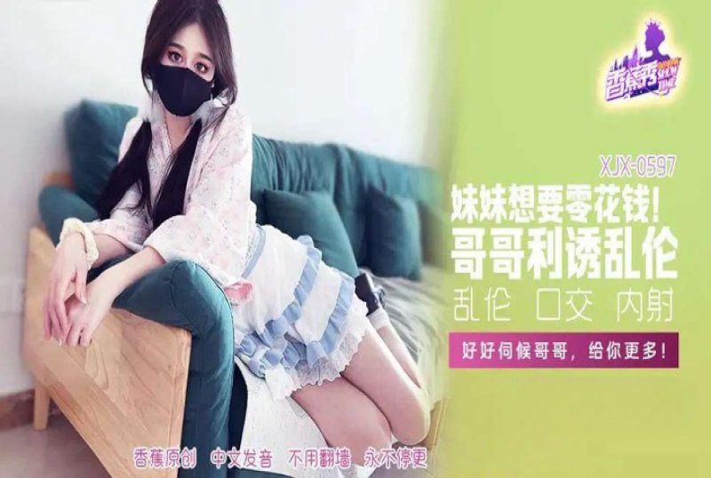 香蕉視頻 妹妹零花錢哥哥利誘亂倫