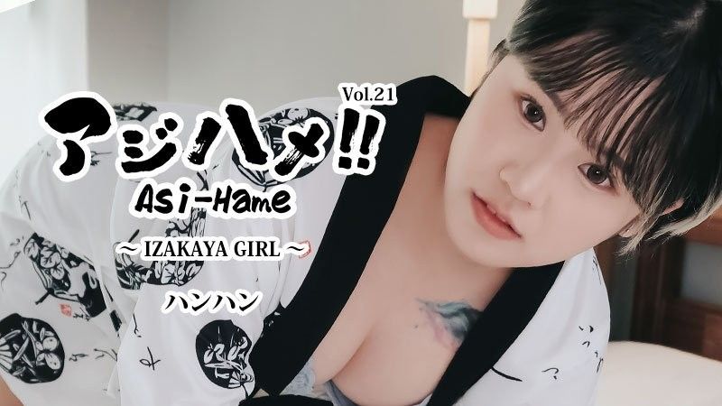 亞洲抽插!! Vol.21 ~居酒屋女孩~ - 韓韓