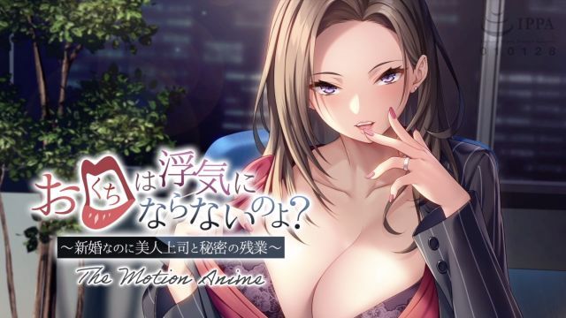 用嘴巴就不是外遇了吧？ ～新婚夫婦和美女老闆秘密加班～ The Motion Anime