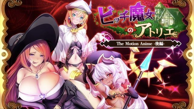 [WORLDPG ANIMATION] 婊子魔女的鍊金工坊 The Motion Anime -後編-