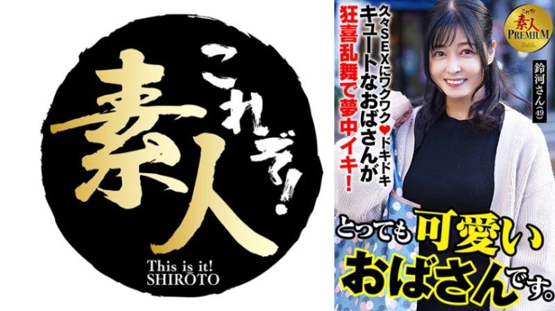 這就是！素人PREMIUM 超可愛歐巴桑。 鈴河(49)