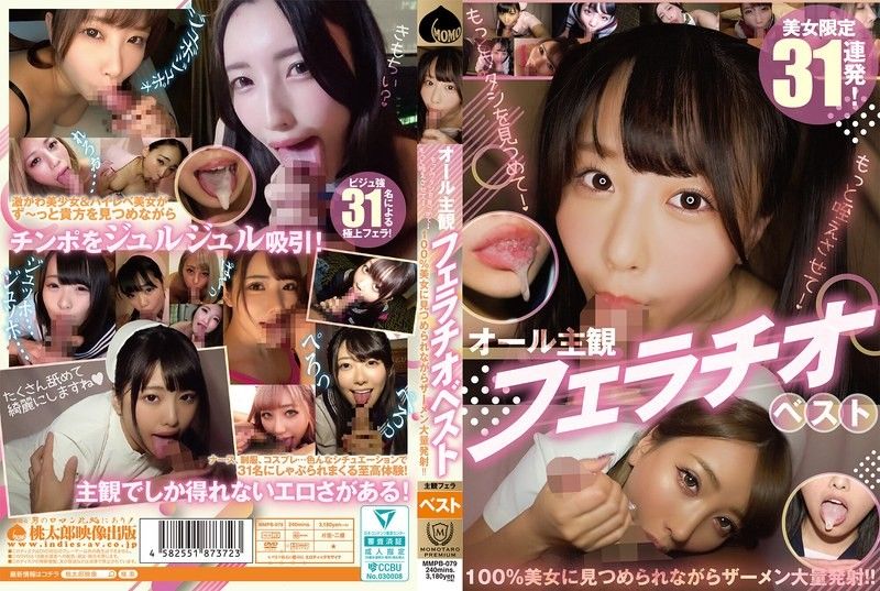 全主觀口交精選 更多看著我！更多讓我含住！100%美女注視著你，大量射精！